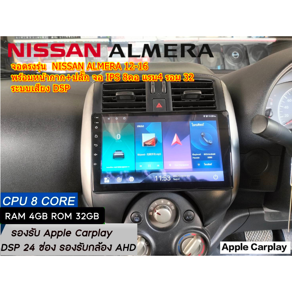 จอตรงรุ่น  NISSAN ALMERA  2012-16  AE IPS  AndriodWifi 8คอ RAM4 ROM32 เวอร์ชั่น13   Apple Carplay จอ