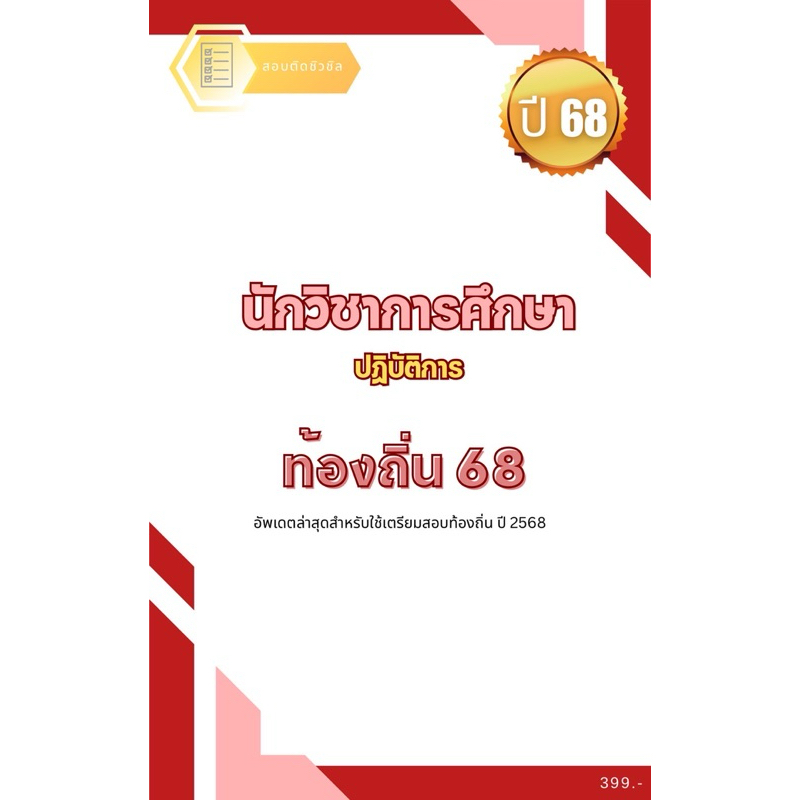 หนังสือเตรียมสอบ นักวิชาการศึกษา ท้องถิ่น 68