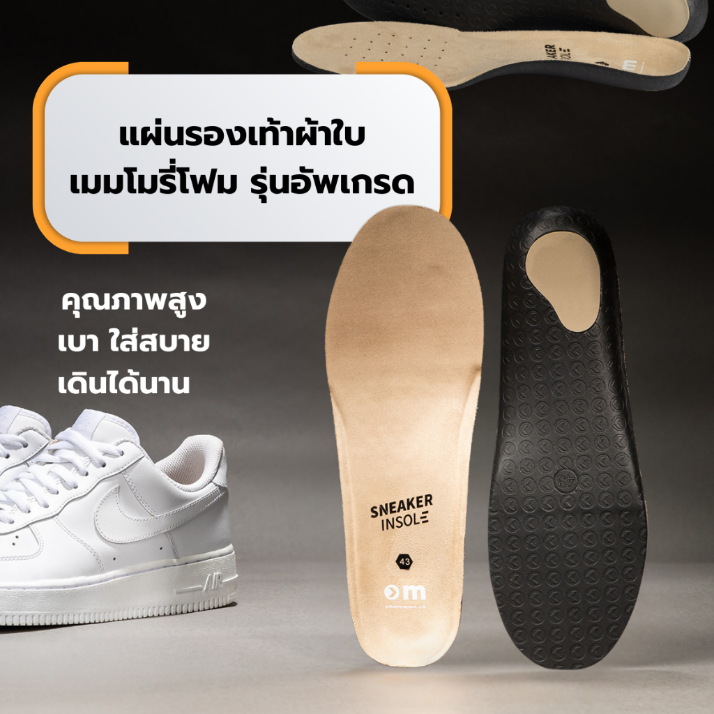 แผ่นรองพื้นรองเท้าสนิกเกอร์ Ortho Movement Sneaker Insole