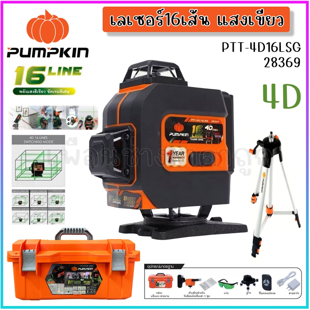 PUMPKIN เลเซอร์วัดระดับแสงเขียว 4D 16 เส้น พร้อมขาตั้งและอุปกรณ์ครบชุด รุ่น PTT-4D16LSG / 28369
