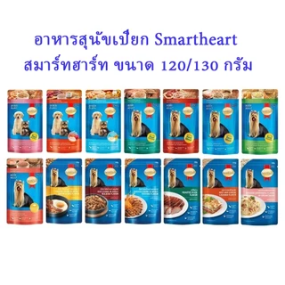 อาหารสุนัขเปียก Smartheart สมาร์ทฮาร์ท ขนาด 120/130 กรัม