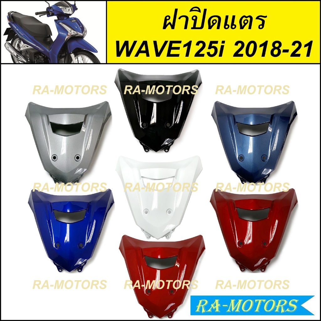 ฝาปิดแตร สำหรับ เวฟ125i LED ปี 2018-2021 มีลายสีให้เลือก ( ปิดแตรเวฟ125iLED ฝาปิดแตรWAVE125i2018 บังแตรเวฟ125i ปี2018 )