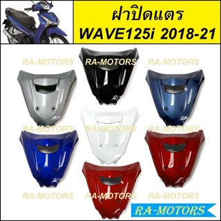 ฝาปิดแตร สำหรับ เวฟ125i LED ปี 2018-2021 มีลายสีให้เลือก ( ป…