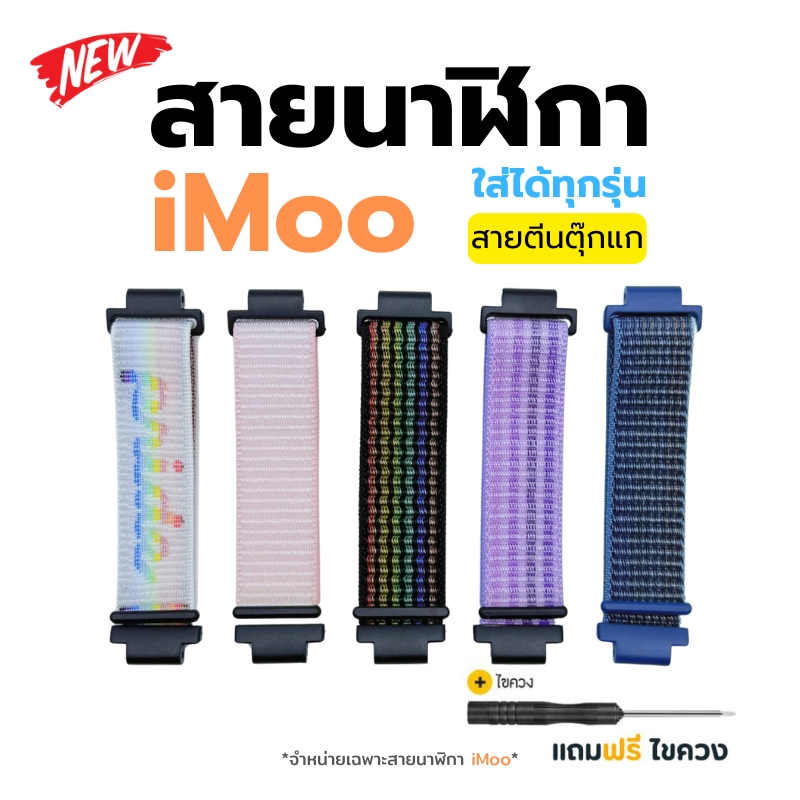 [ส่งจากไทย] สายนาฬิกาimoo ไนล่อน อย่างหนา สำหรับไอมู่ Z1/ Z2 / Z3 / Z5 / Z6 / Z7 แบบหนามเตย
