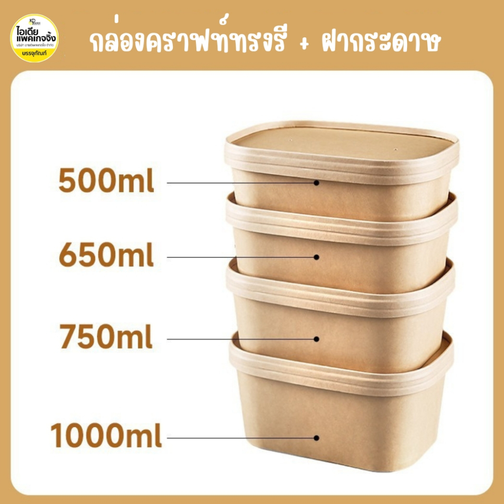 กล่องอาหารวงรี ถ้วยวงรี กล่องกระดาษคราฟวงรี กล่องไอศครีม พร้อมฝากระดาษ 25 ชุด