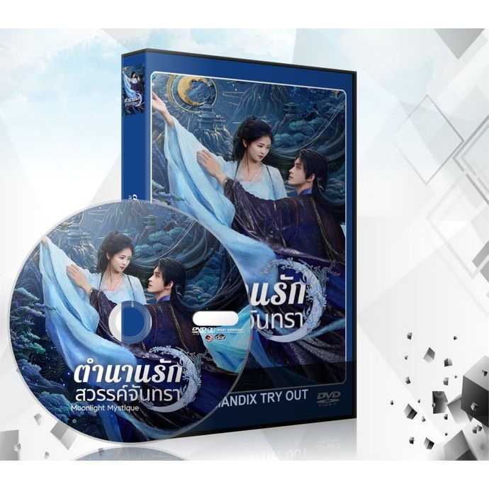 dvd ออกใหม่ ซีรี่ย์จีน ตำนานรักสวรรค์จันทรา Moonlight Mystique (2025) DVD 8 แผ่นจบ.