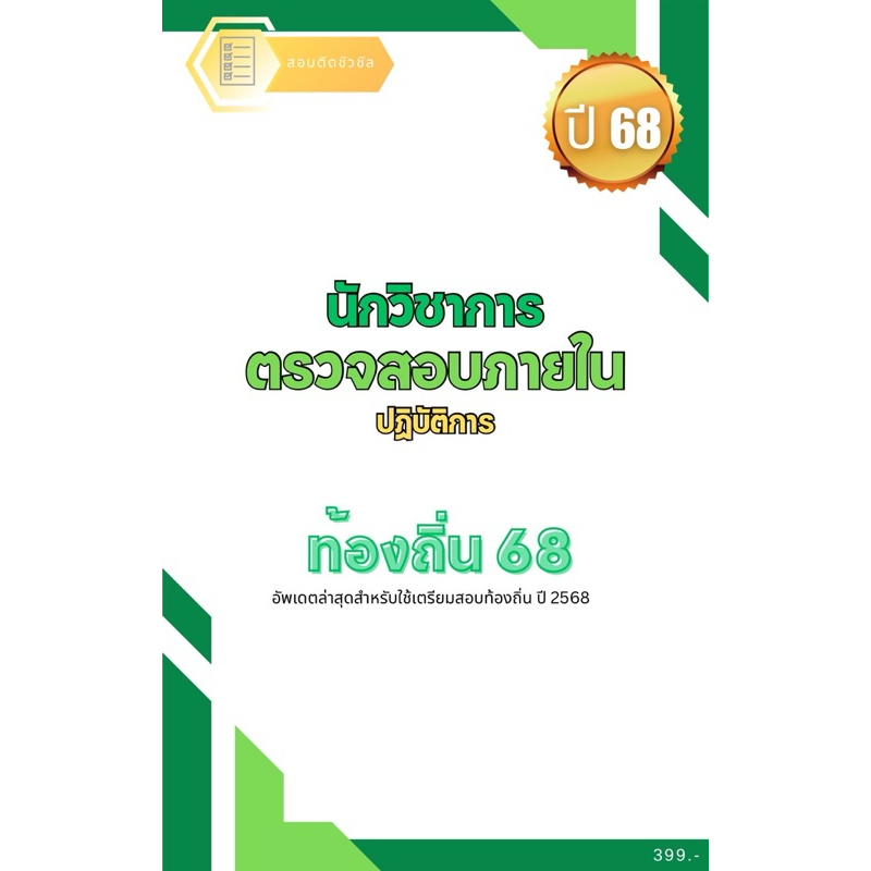 หนังสือเตรียมสอบ นักวิชาการตรวจสอบภายใน ท้องถิ่น 68