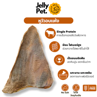 Jelly Pet หูวัวอบแห้ง ขนมขัดฟันสุนัข Dehydrated Cow Ear Dog Treat ขนมสุนัขสุขภาพ ขนมหมาสุขภาพ