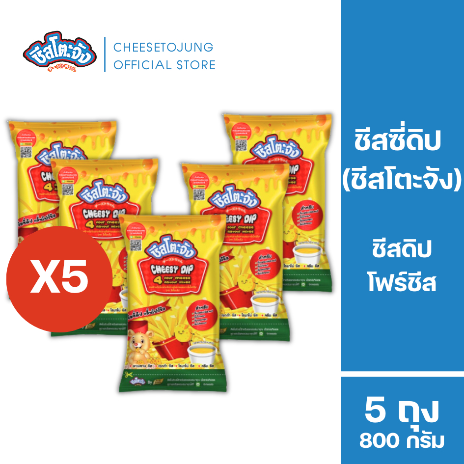 ชีสโตะจัง : [แพ็ค 5 ถุง] ชีสโตะจัง ชีสซี่ดิป รสโฟร์ชีส พิซซ่า สไปซี่ชีส 800 กรัม หอมกลิ่นชีส ตัวซอสสีส้ม เก็บปลายทางไ