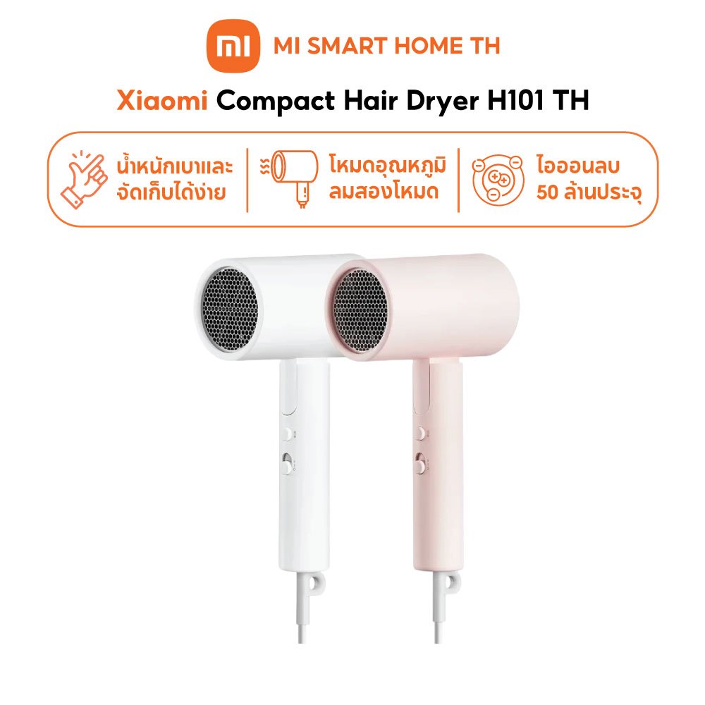(รับประกันศูนย์ไทย 1 ปี) Xiaomi Compact Hair Dryer H101 ไดร์เป่าผมไฟฟ้า ไดร์เป่าผมไอออน แบบพกพา ไอออนลบ 5 ล้าน