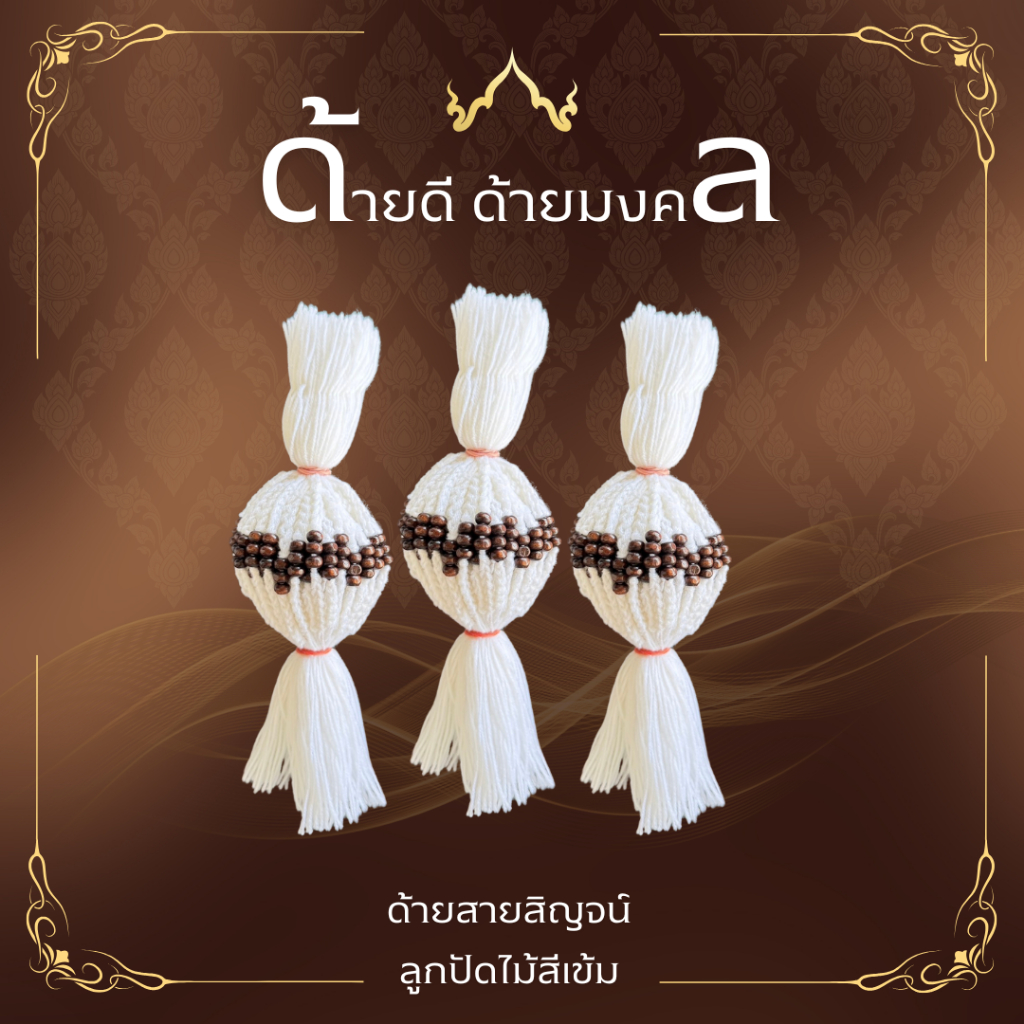 ด้ายสายสิญจน์ ด้ายผูกข้อมือ ลูกปัดไม้สีน้ำตาลเข้ม