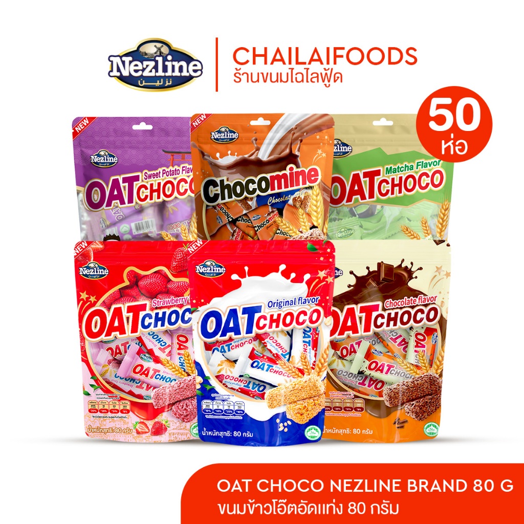 [ครึ่งลัง 50 ห่อ] Nezline Oat Choco ขนมข้าวโอ๊ตอัดแท่ง 80 กรัม ตราเนสไลน์ Oat Choco 80กรัมx50แพ็ค