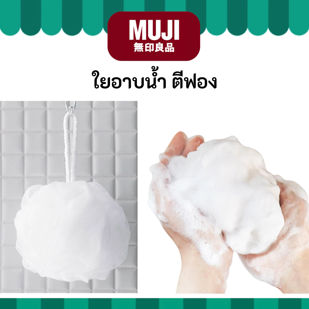MUJI มูจิ ฟองน้ำ อาบน้ำ ใยขัดตัว ตาข่าย ตีฟอง Foaming Net Ball