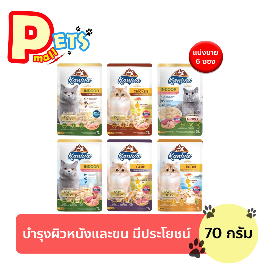 คานิว่า อาหารเปียก KANIVA อาหารแมวเปียก คานิว่า ขนาด 70 G 25 สูตร.แบ่งขาย 6 ซอง