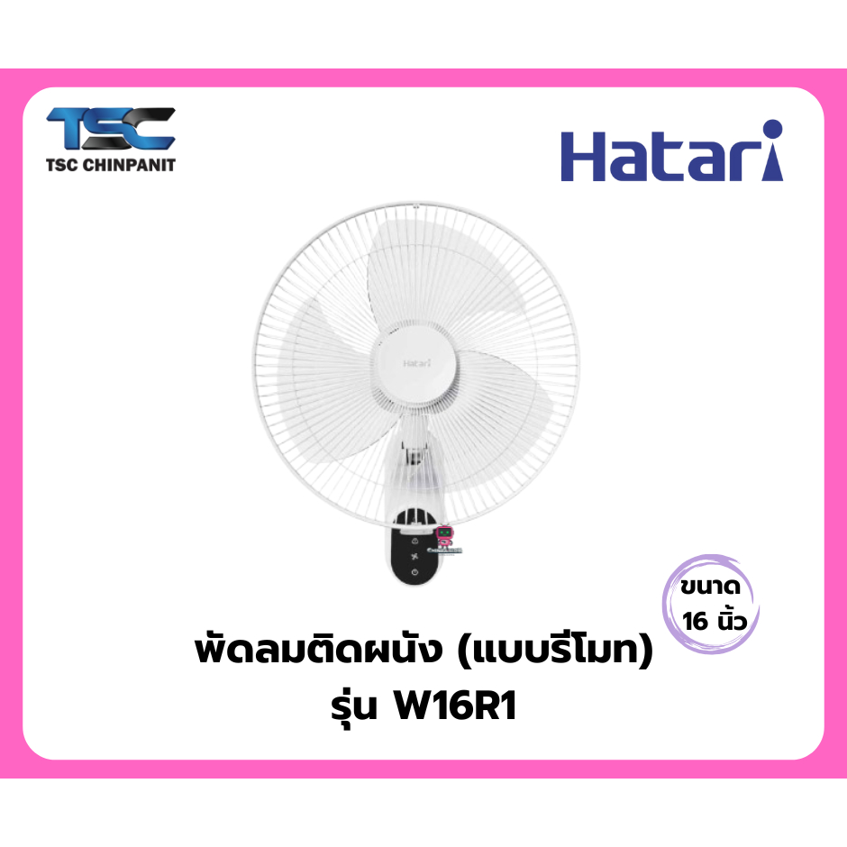 พัดลมติดผนัง 16 นิ้ว HATARI รุ่น W16R1 สีขาว