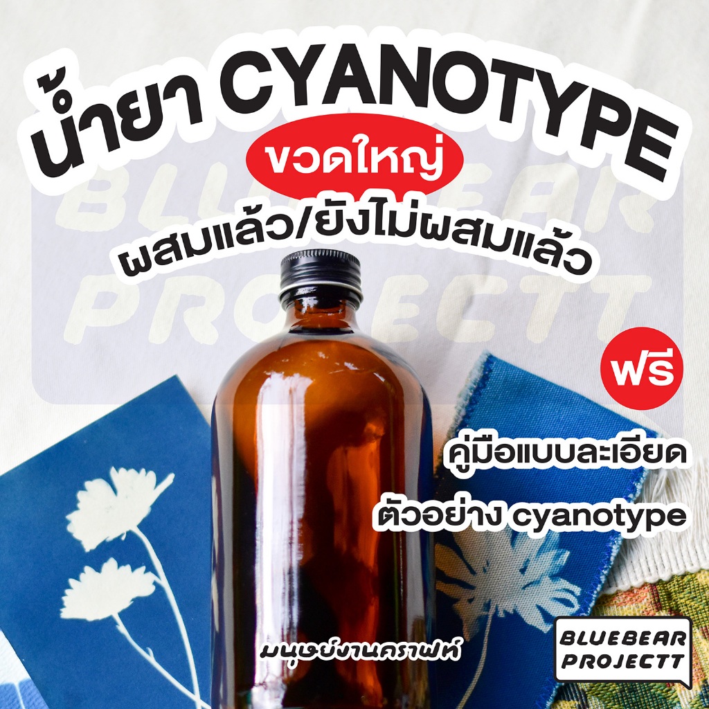 น้ำยา cyanotype ขวดใหญ่ พร้อมคู่มือแบบละเอียด แถมฟรีตัวอย่าง ศิลปินใช้เองขายเอง 400ml.
