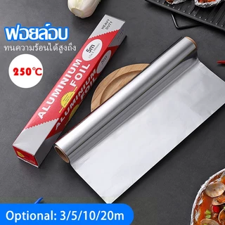 【ของดีในครัว】ฟอยล์อบ ฟอยล์ห่ออาหาร 3/5/10/20M เกรดอาหาร ทนความร้อนได้สูงถึง 250°C