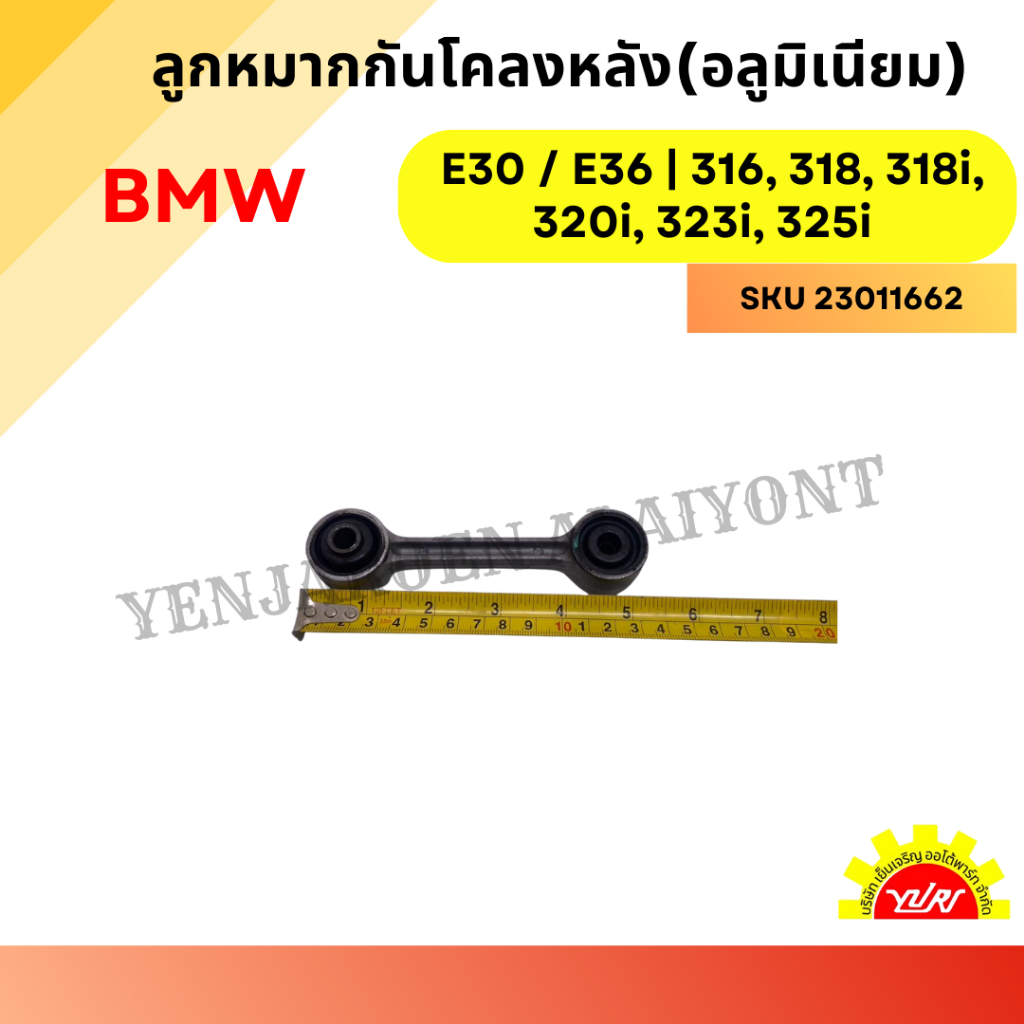 ลูกหมากกันโคลงหลัง (อะลูมิเนียม) BMW E30 / E36 | 316, 318, 318i, 320i, 323i, 325i