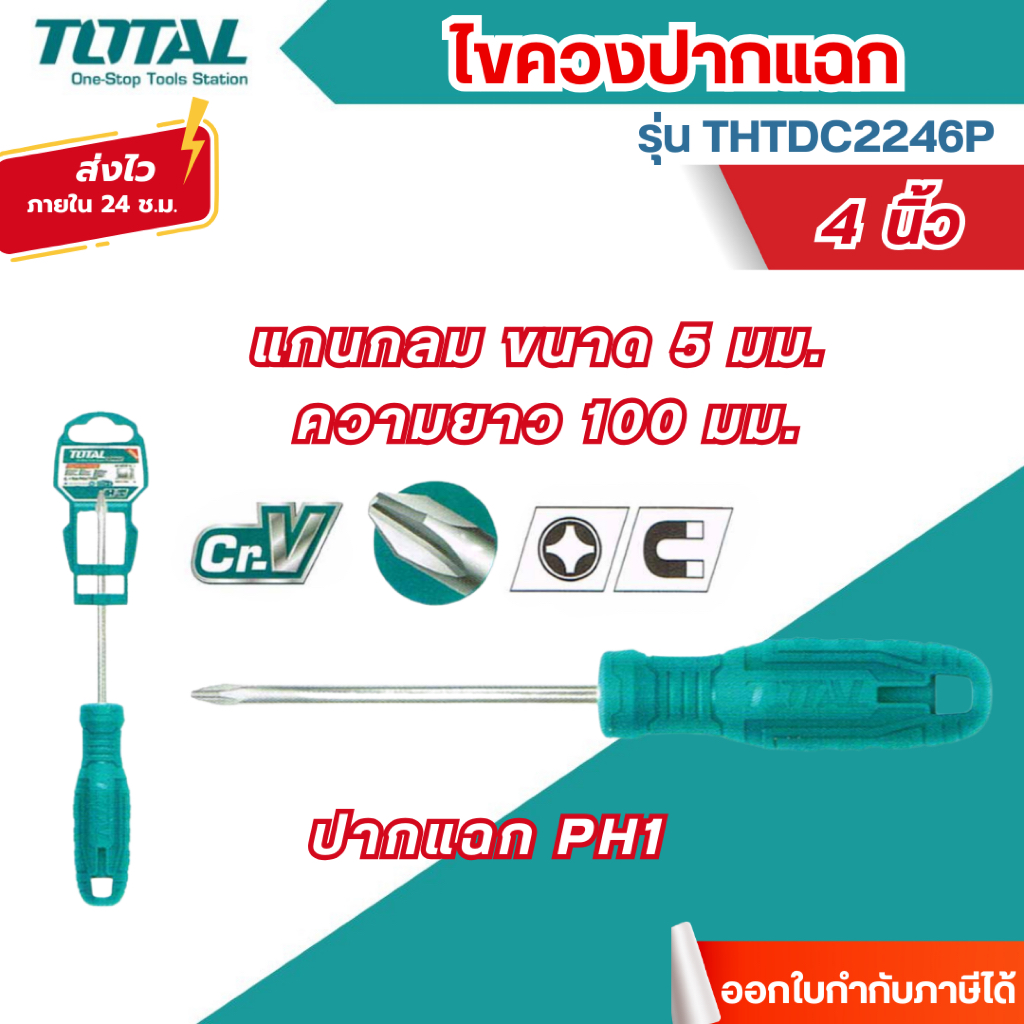 ส่งไว🔥[TOTAL] ไขควงปากแฉก PH1 แกนกลม ด้ามพลาสติก 4 นิ้ว รุ่น THTDC2246P ( Slot Screwdriver )