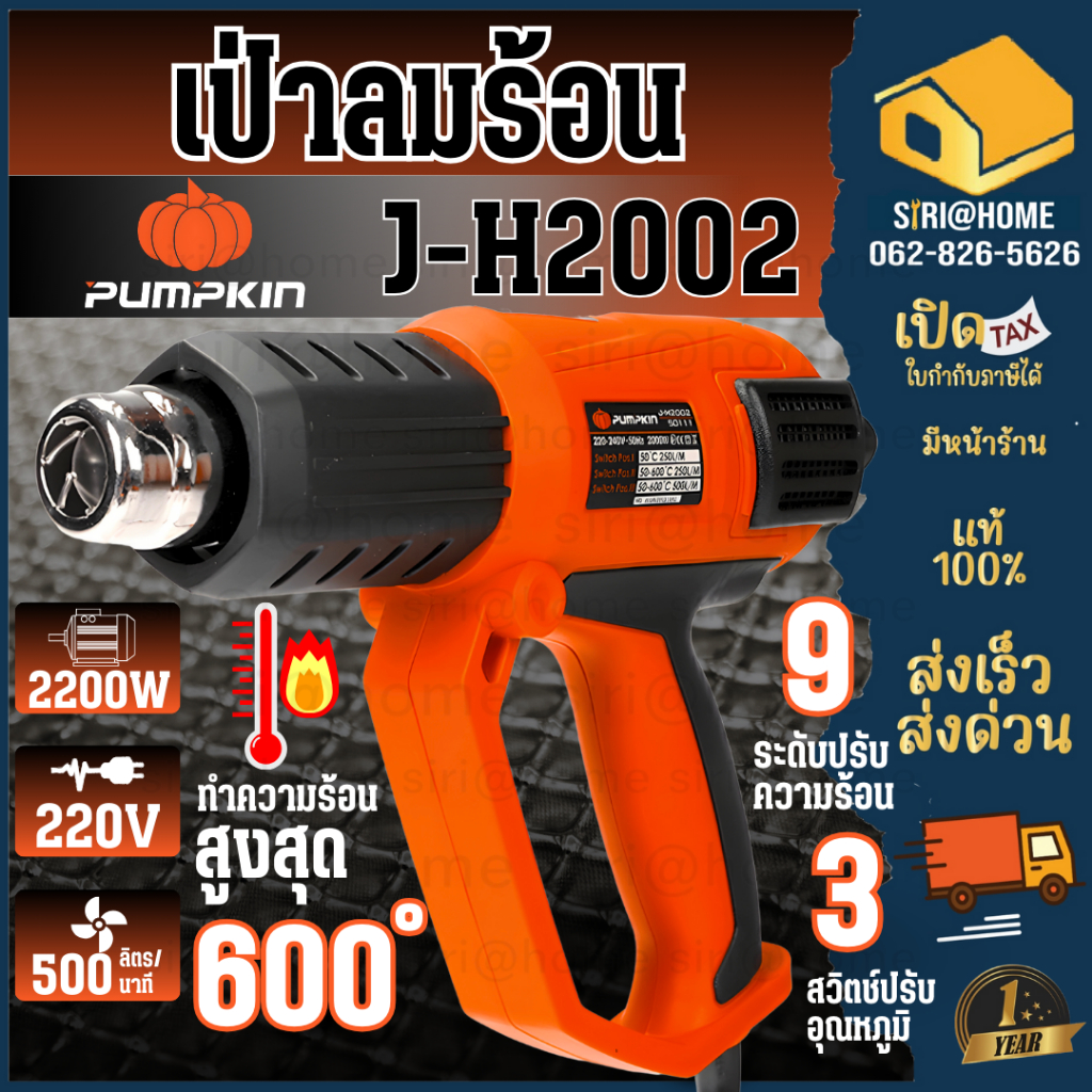 PUMPKIN เครื่องเป่าลมร้อน J-Seriesi รุ่น J-H2002 มีไฟ LED แสดงระดับความร้อน 50111 เป่าลมร้อน ประกัน 6เดือน ปืนเป่าลมร้อน