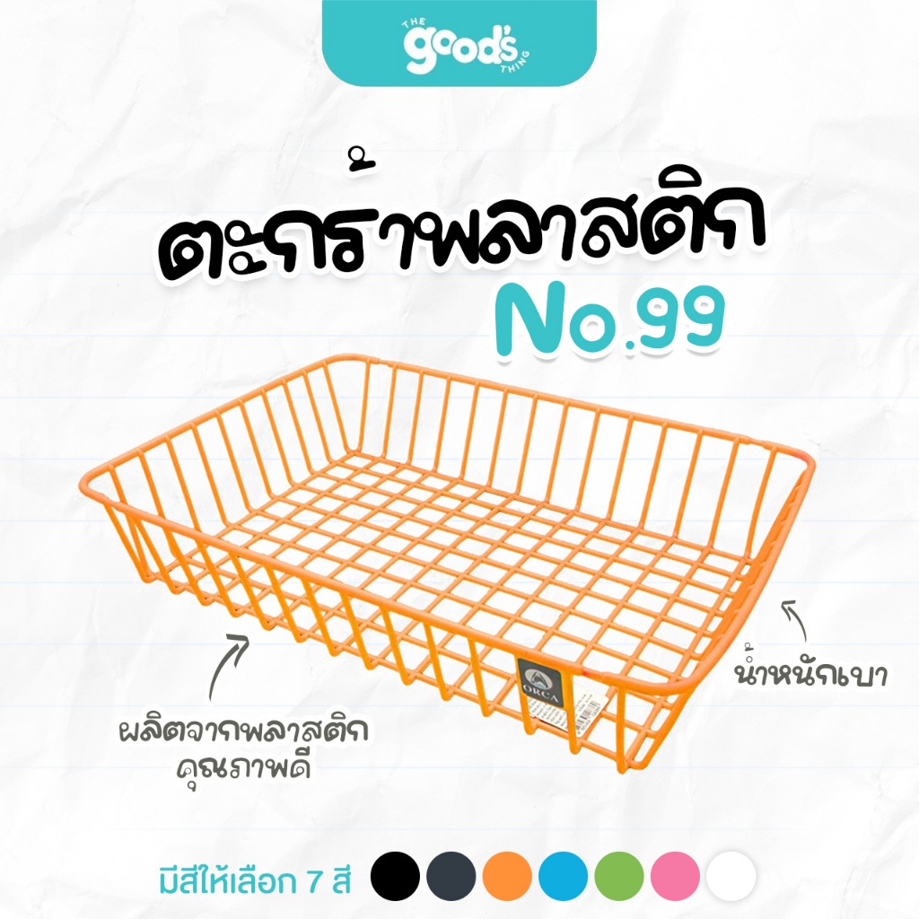 ตะกร้าใส่เอกสารพลาสติก No.99 Orca ตะกร้าพลาสติก น้ำหนักเบา มีให้เลือก 7 สี
