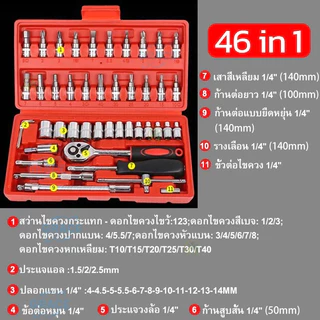 💥จัดส่งจากกรุงเทพ💥ชุดเครื่องมือ บล็อกชุด 46ชิ้น ขนาด 1/4" ชุดเครื่องมือช่าง (กล่องสีดำ,กล่องสีแดง)