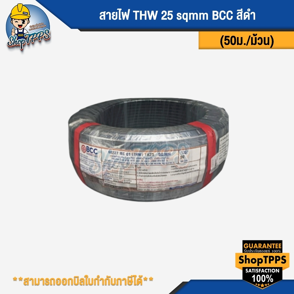 สายไฟ THW เบอร์ 25 sqmm ยี่ห้อ BCC