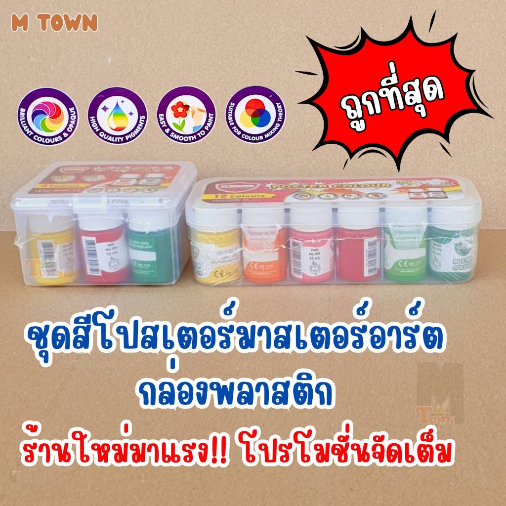 [Master Art] สีโปสเตอร์ 6 สี / 12 สี 15ml กล่องพลาสติก สีสด เนื้อแน่น ผสมง่าย แห้งไว✨