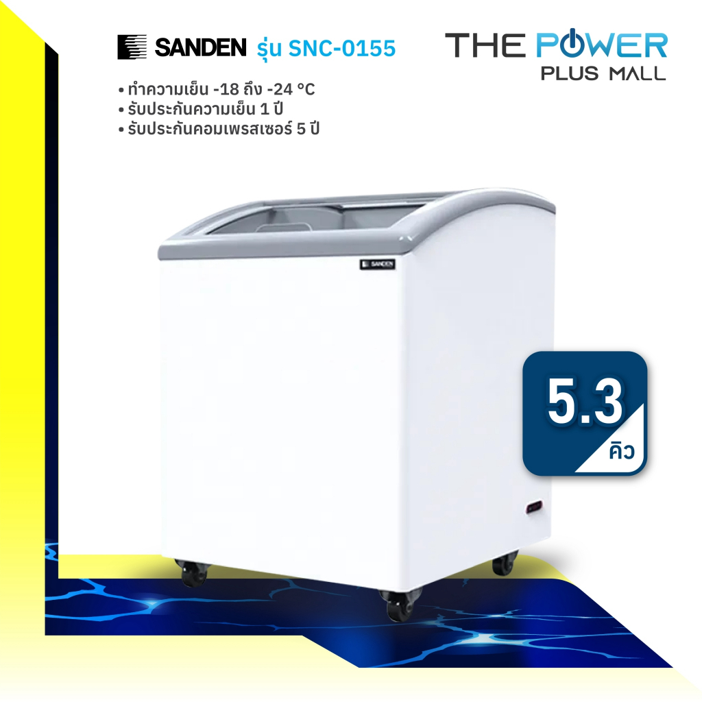 SANDEN ซันเด้น ตู้แช่แข็งฝากระจกโค้ง (143 ลิตร/4.9 คิว) รุ่น SNC-0155