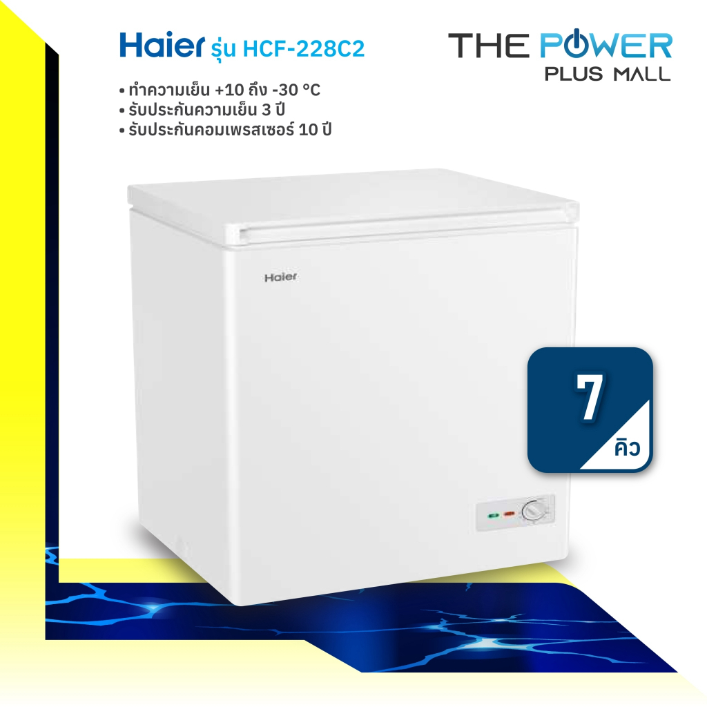 HAIER รุ่น HCF-228C / HCF-228C2  ตู้แช่แข็งฝาทึบ (7 คิว)
