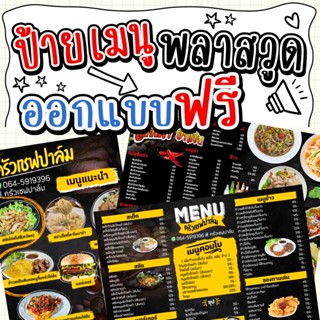 🤩🤩ป้ายเมนูพลาสวูด ขนาด A3 / A4 ออกแบบฟรี🌼