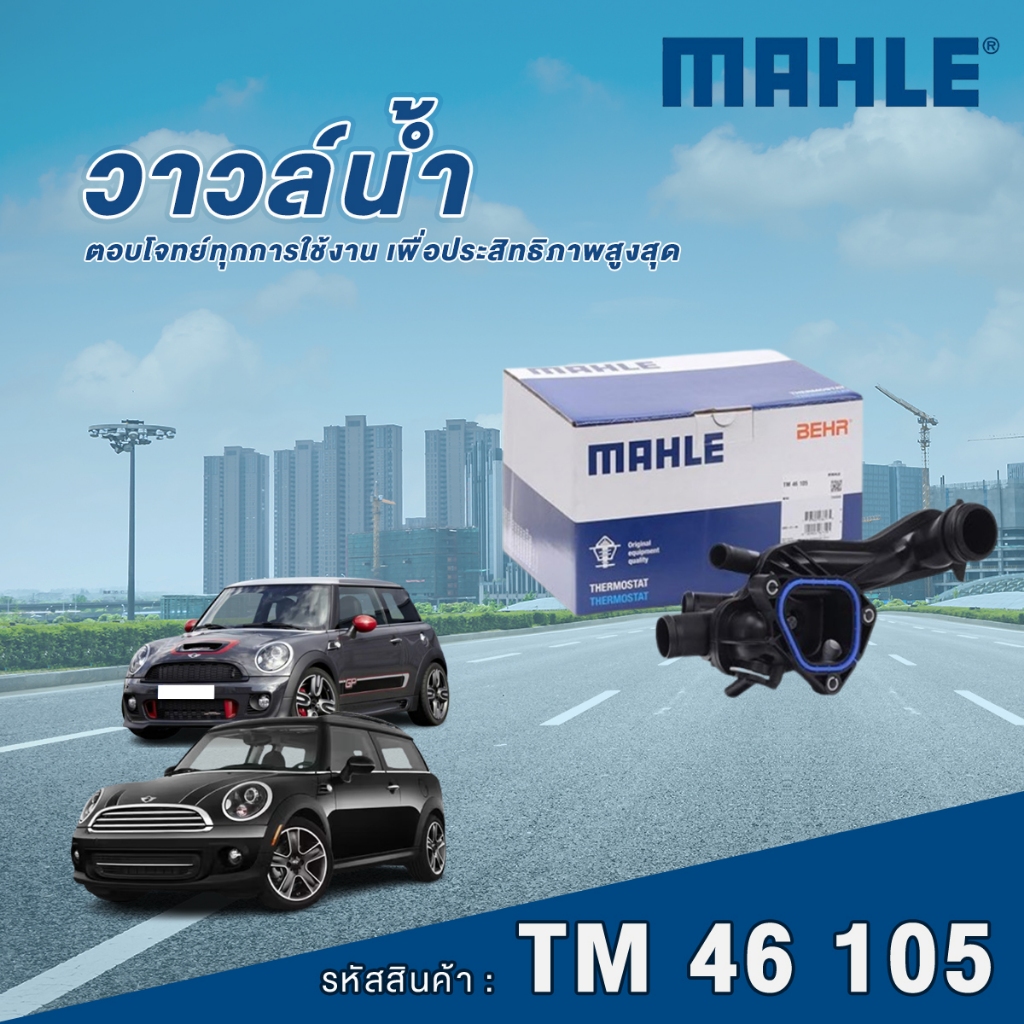 Mahle วาล์วน้ำ Mini Cooper R55 R56 R58 R60 R61 เครื่อง N14 N16 N18