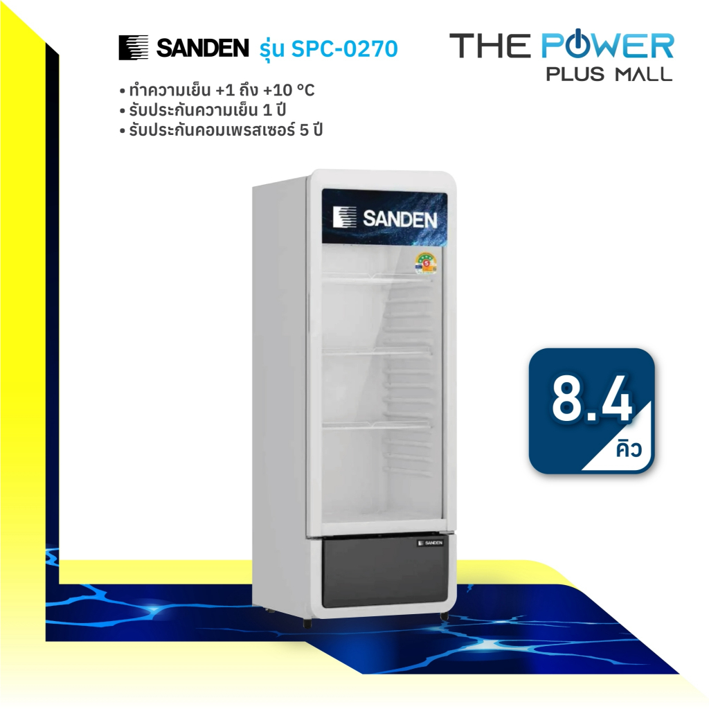 ตู้แช่เย็น 1 ประตู SANDEN รุ่น SPC-0270 / SMI-270 (8.3 คิว)