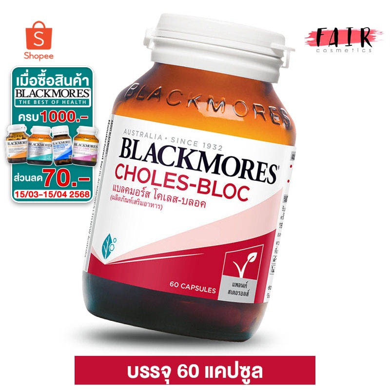 Blackmores Choles Bloc แบลคมอร์ส โคเลส บลอค [60 แคปซูล]