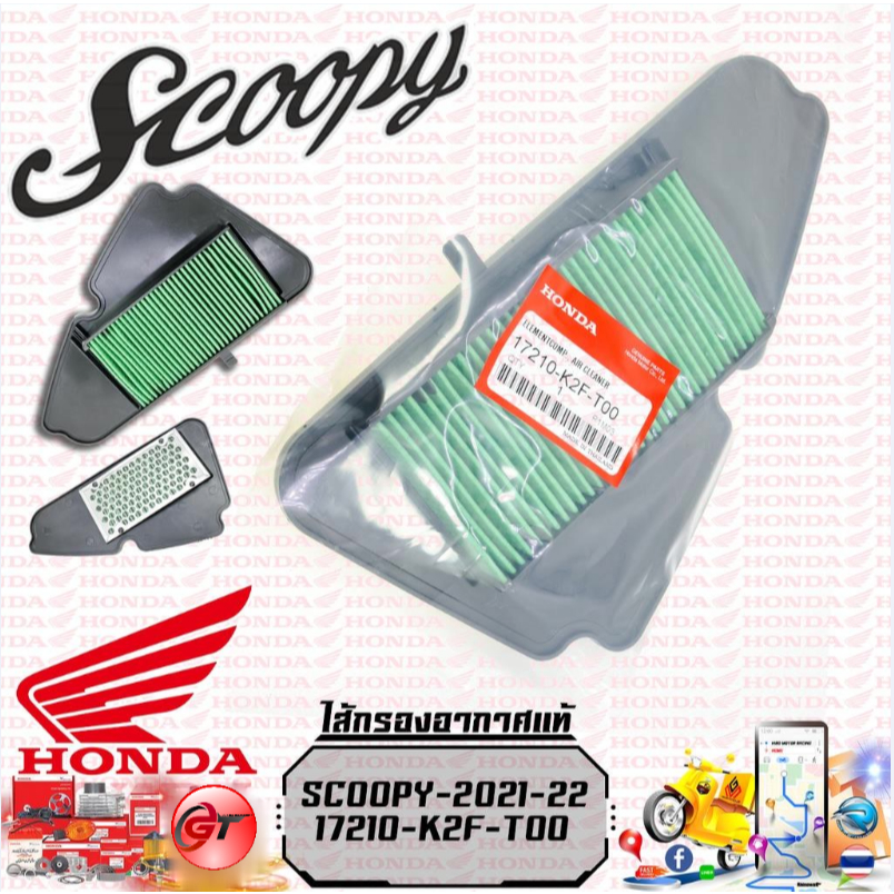 ไส้กรองอากาศ SCOOPY-i NEW 2021 (เท่านั้น!!) (17210-K2F-T00)