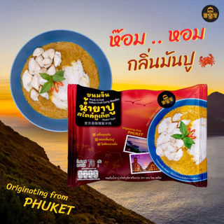 ขนมจีน น้ำยาปู สไตล์ภูเก็ต พร้อมปรุง แพ็ค 3 ซอง 70 กรัม | ขนมจีนอบแห้ง เครื่องแกงข้น น้ำยาปู ส่งฟรี!