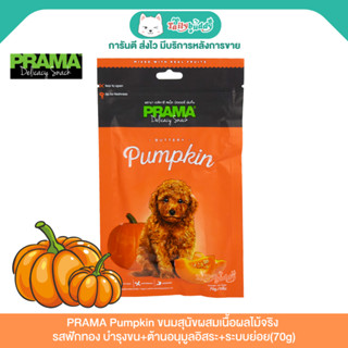 PRAMA Pumpkin ขนมสุนัขผสมเนื้อผลไม้จริง รสฟักทอง บำรุงขน+ต้า…