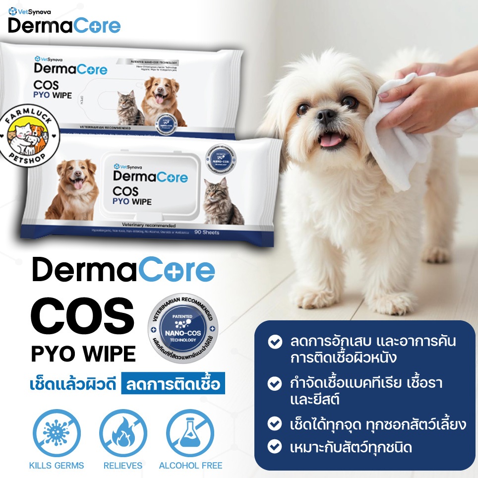 DermaCore COS PYO Wipe ผ้าเปียกสัตว์เลี้ยง รักษาผิวหนังติดเชื้อ กำจัดเชื้อแบคทีเรีย เชื้อรา ยีสต์ได้