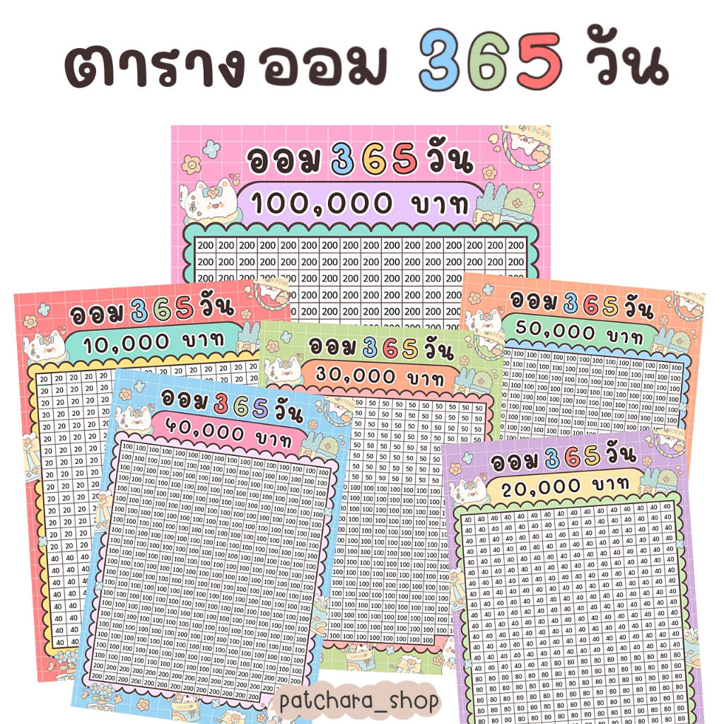 ตารางออม 365 วัน (1 ปี) หนึ่งแสน กระดาษและสติกเกอร์ เลือกออม 10,000/20,000/30,000/40,000/50,000/100,000
