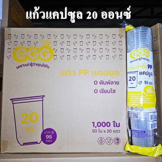แก้วพลาสติก PP ทรงแคปซูล ปาก 95mm ขนาด 12oz 16oz 20oz 22oz (1000ใบ/ลัง)