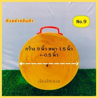 เขียงไม้มะขามแท้100%ขนาด 9 นิ้ว หนา 1.5 นิ้ว แช่น้ำเกลือคุณภาพดี พร้อมใช้งาน
