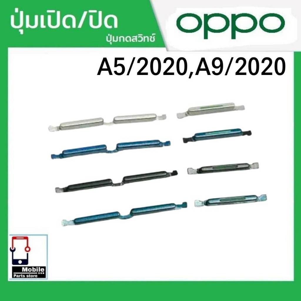 ปุ่มกดสวิทช์ด้านนอก OPPO A5/2020,A9/2020 ปุ่มเปิด/ปิด ปรับระดับเสียงขึ้นลง ปุ่มเพิ่มเสียง/ลดเสียง