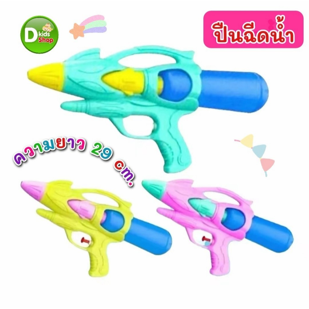 ปืนฉีดน้ำเด็ก Water Gun สีพาสเทล สวยมาก ของเล่นวันสงกรานต์  01317  ปืนฉีดน้ำ สงกรานต์
