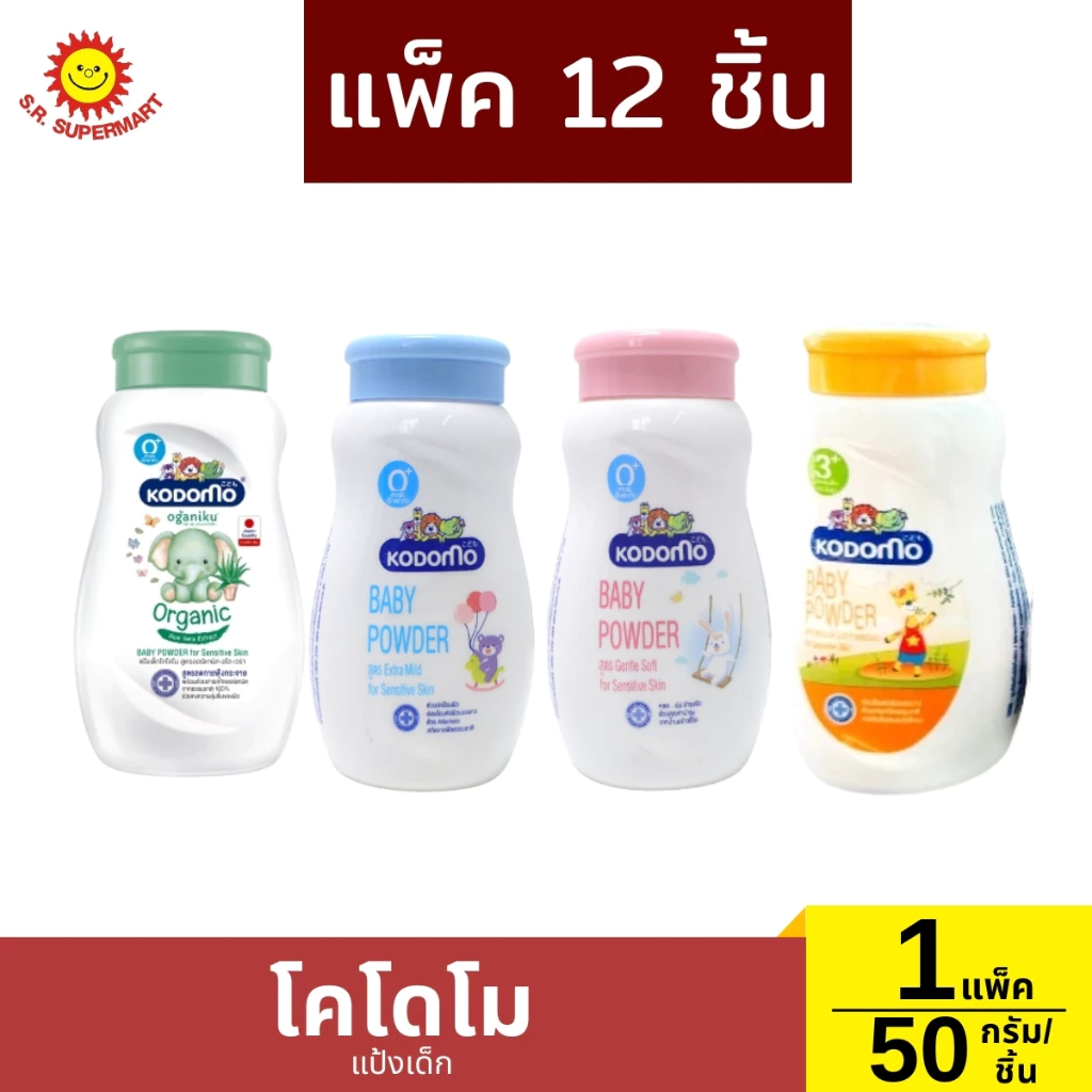 โคโดโม แป้งเด็ก สูตรเอ็กตร้ามายด์ สูตรเจนเทิล ซอฟท์ สูตรออร์แกนิค ออกานิคุ สูตรเนเชอรัล ซอฟท์ โพรเทคชั่น 1 แพ็ค/ 50 กรัม