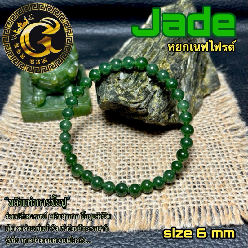 JG-6 กำไลหินหยกเนฟไฟรต์  พลังแห่งความมั่งคั่งและสมดุล Nephrite Jade)