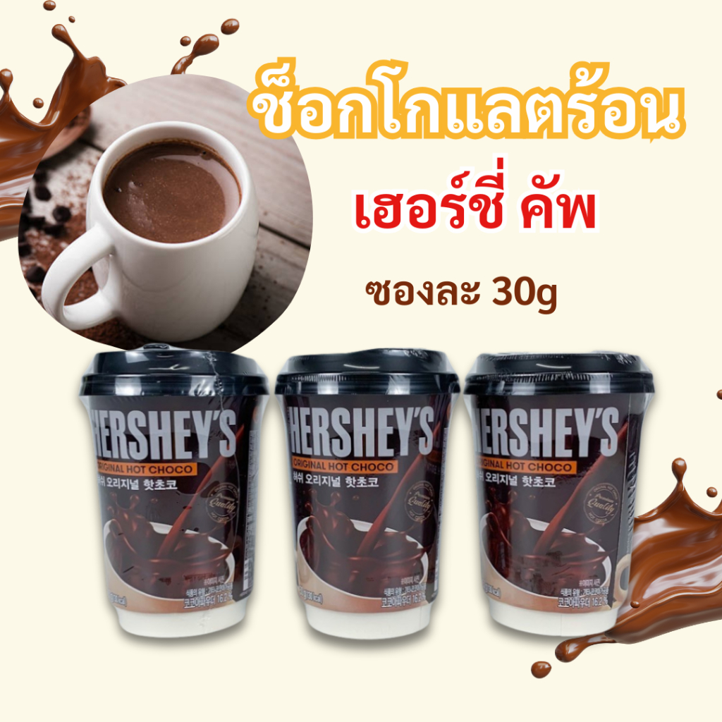 Hershey Original Hot Choco cup 30g เฮอร์​ชี่รสเข้มข้น​ 허쉬 핫초코