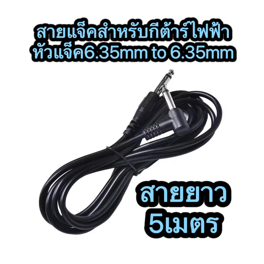 LCZ1984 สายกีตาร์ไฟฟ้า เครื่องขยายเสียง หัวแจ็ค6.35mm to 6.35mm ยาว 1.m / 3m / 5m