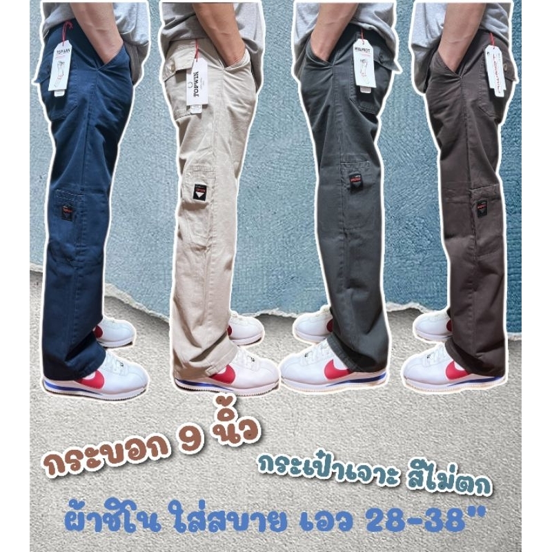 L308 กางเกงขายาวผู้ชาย กางเกงขากระบอก 9 นิ้ว (กระเป๋าเจาะ) ผ้าชิโนไม่ยืด เอว28-38“