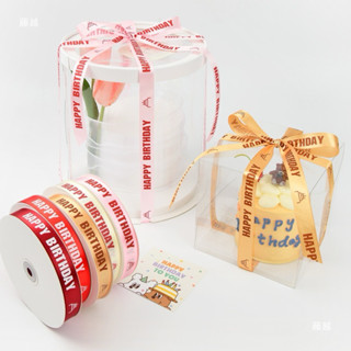 ริบบิ้น HAPPY BIRTHDAY กว้าง 2 cm ยาว 100 หลา
