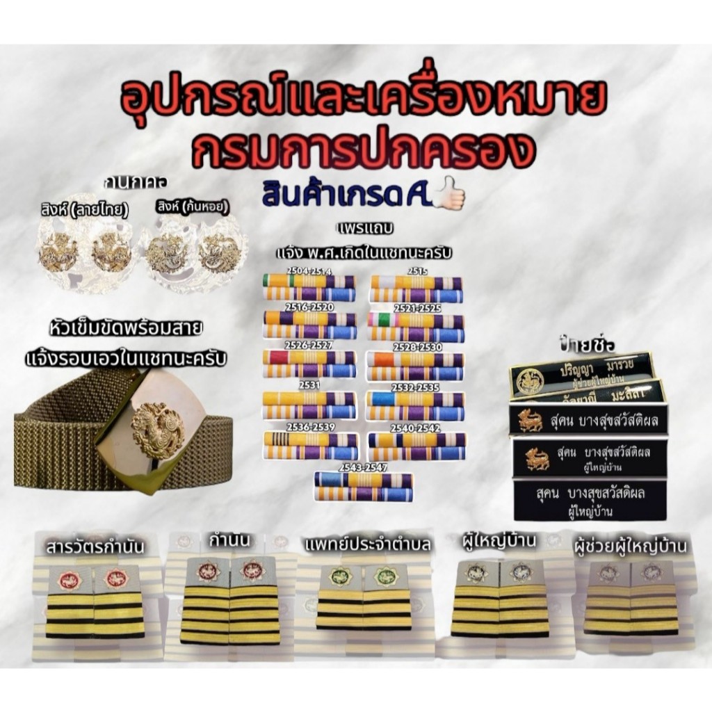 อุปกรณ์ประดับชุดกากีกรมการปกครองครบเซท กำนัน ผู้ใหญ่บ้าน ผู้ช่วยผู้ใหญ่บ้าน แพทย์ประจำตำบล สารวัตรกำนัน
